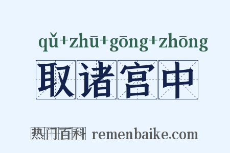 取诸宫中是什么意思的图片